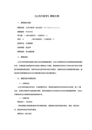 行政管理专业《公共行政学》课程教学大纲.docx