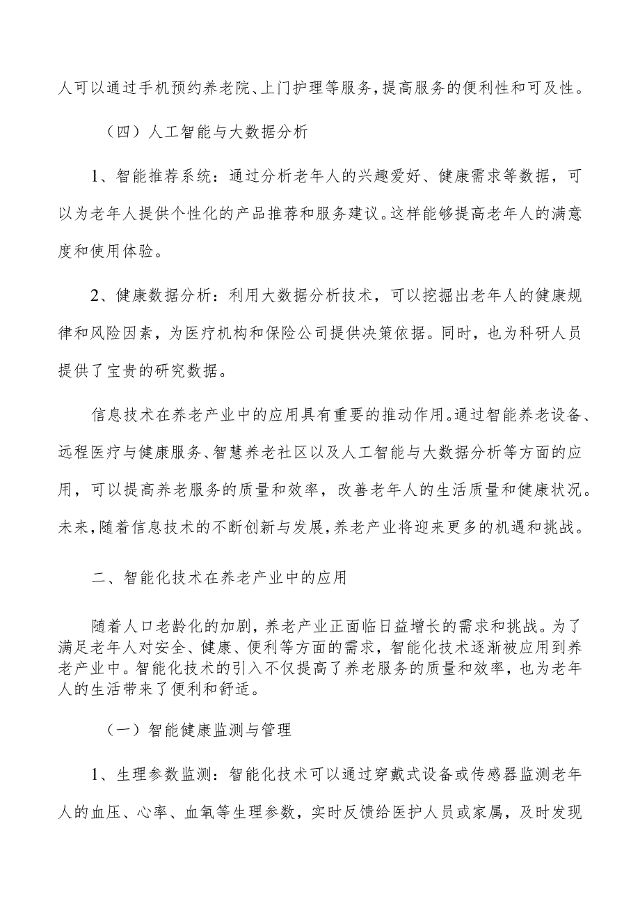 科技创新对养老产业的推动作用.docx_第3页