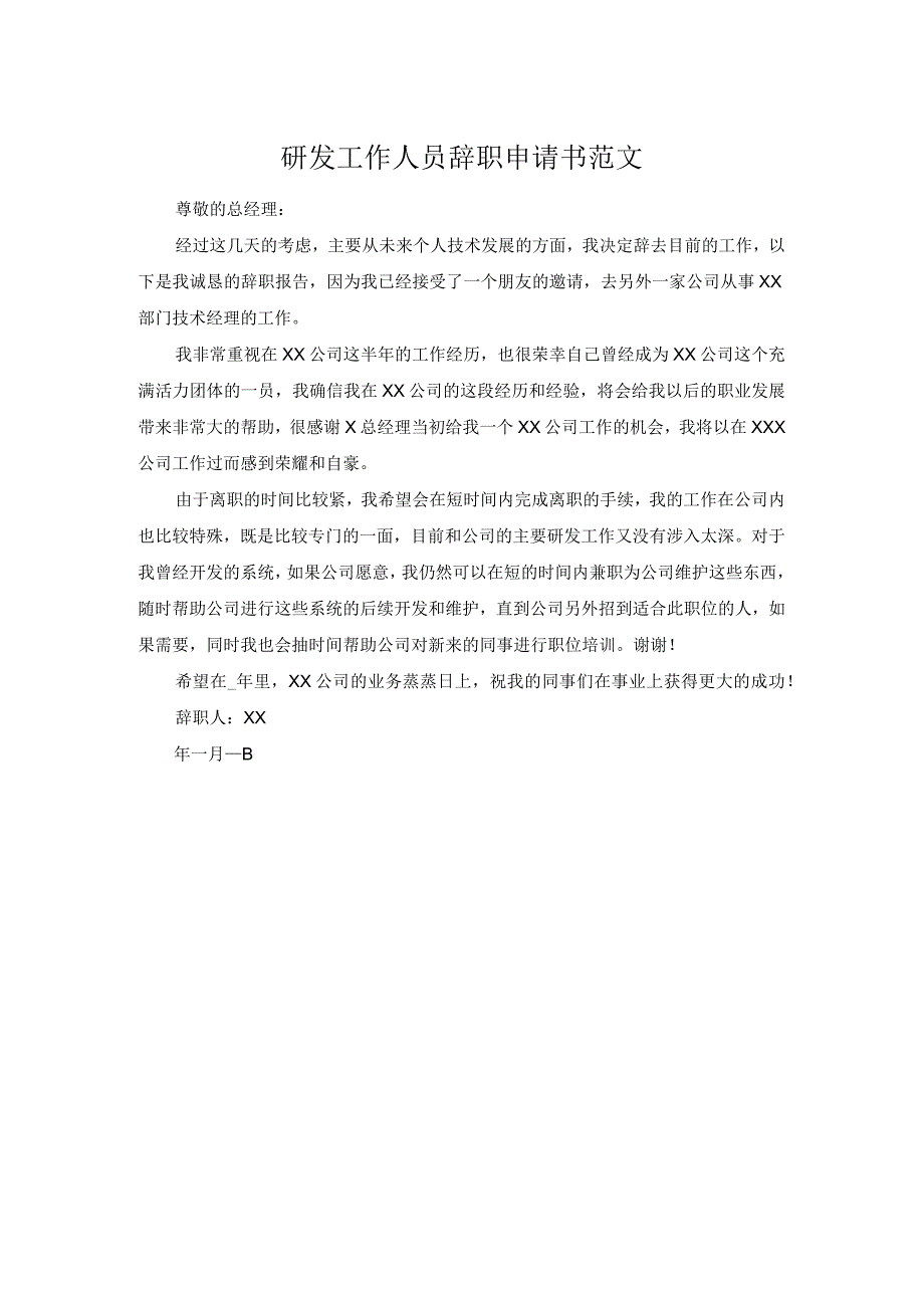 研发工作人员辞职申请书范文.docx_第1页