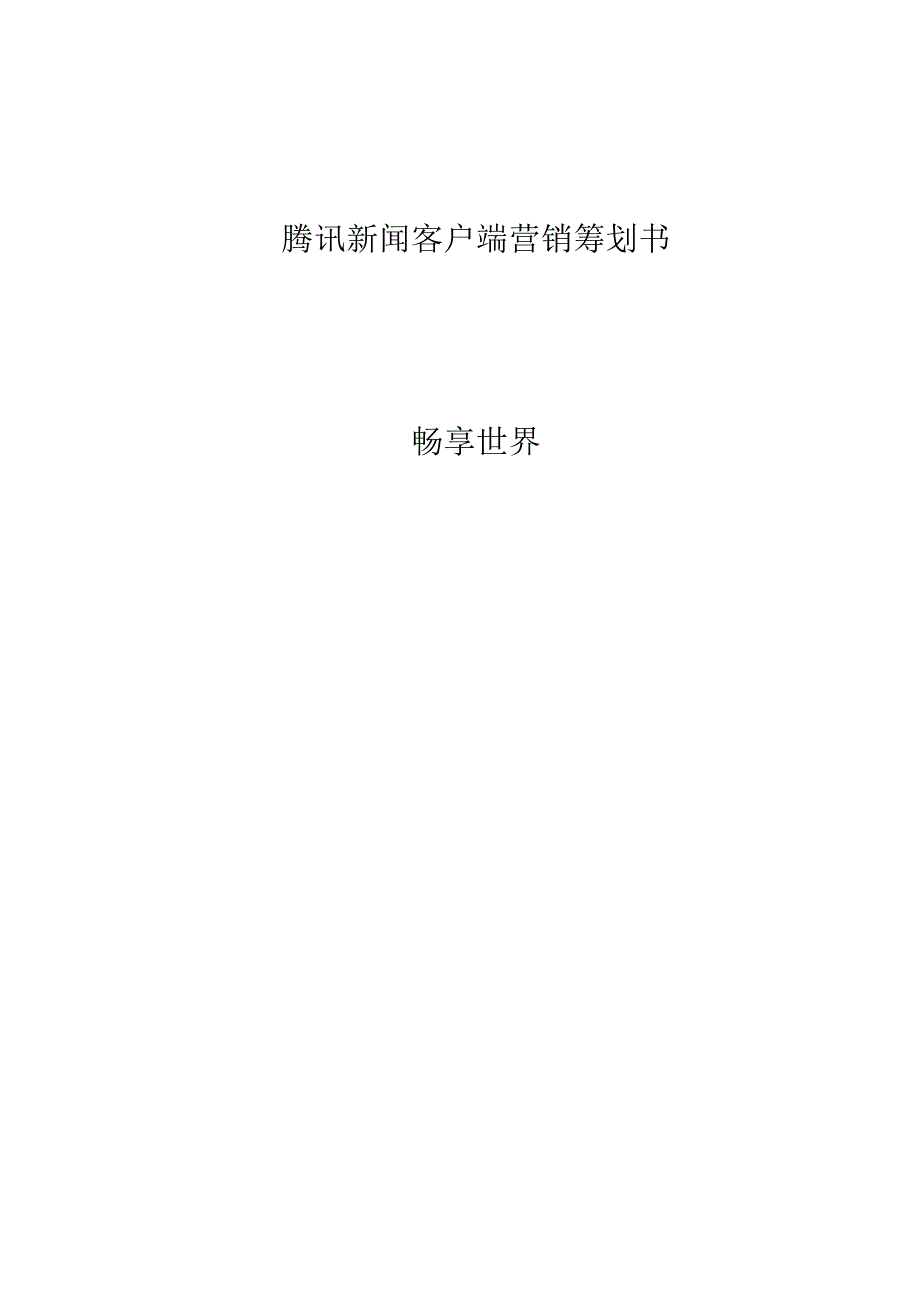 腾讯新闻手机客户端市场推广方案.docx_第1页