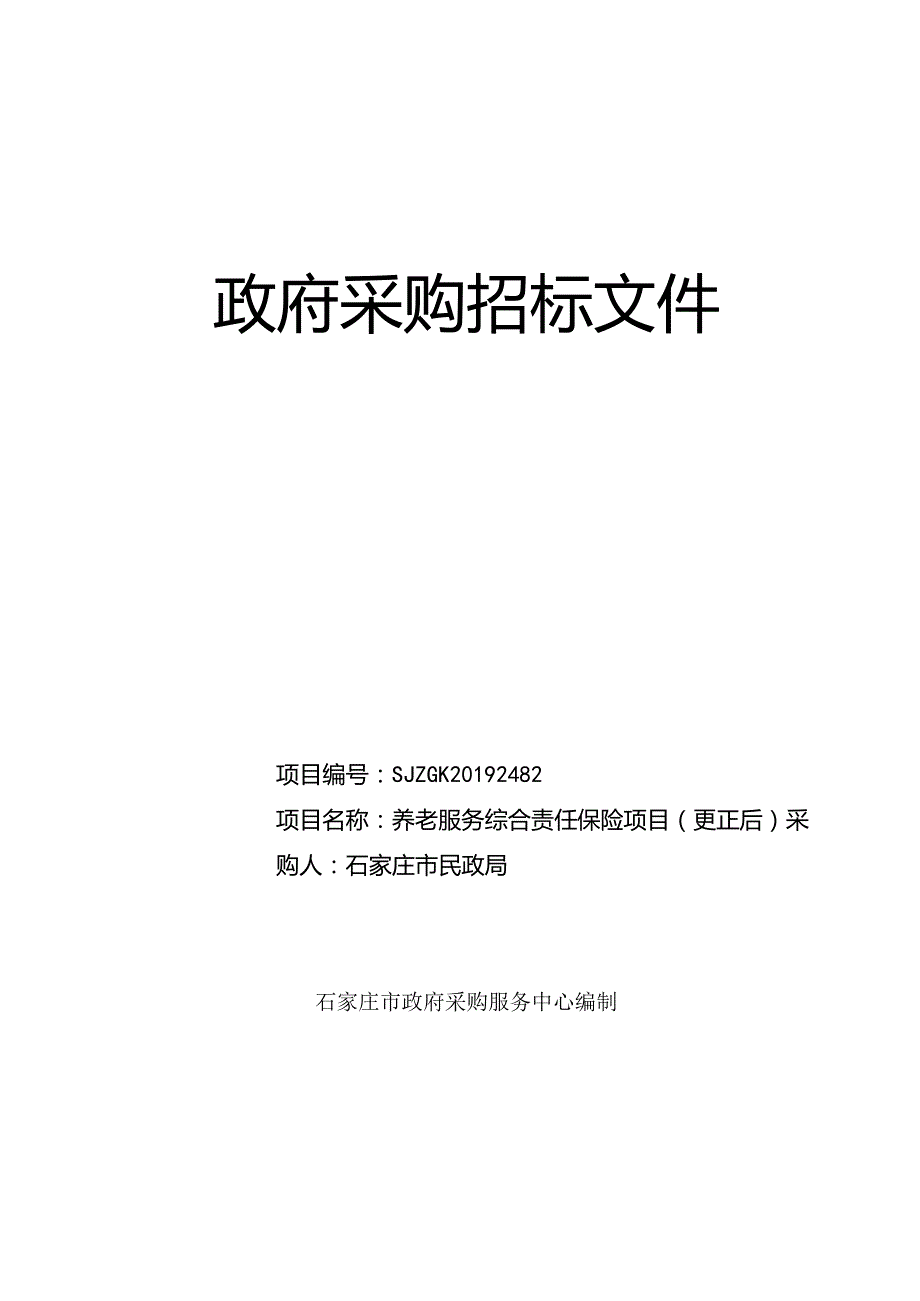 石家庄市民政局养老服务综合责任保险项.docx_第1页