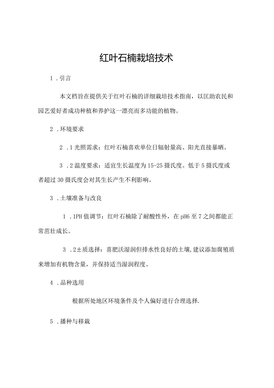 红叶石楠栽培技术.docx_第1页