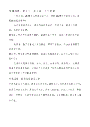 管理感悟：要么干要么滚千万别混.docx