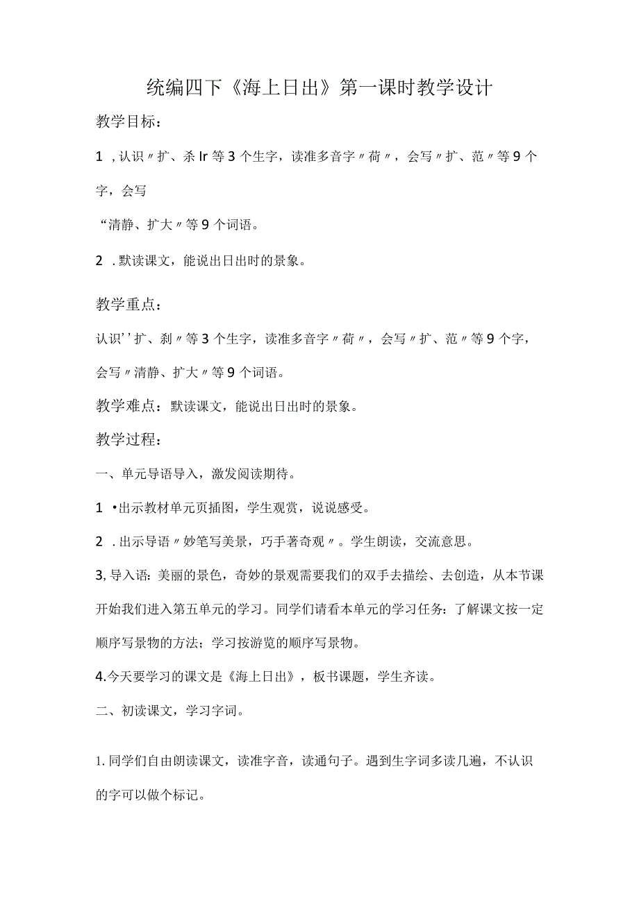 统编四下《海上日出》第一课时教学设计.docx_第1页