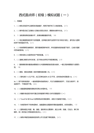 西式面点师（初级）模拟试题（一）.docx