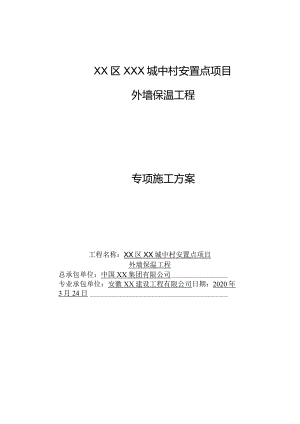 肥西县XXX外墙保温方案.docx