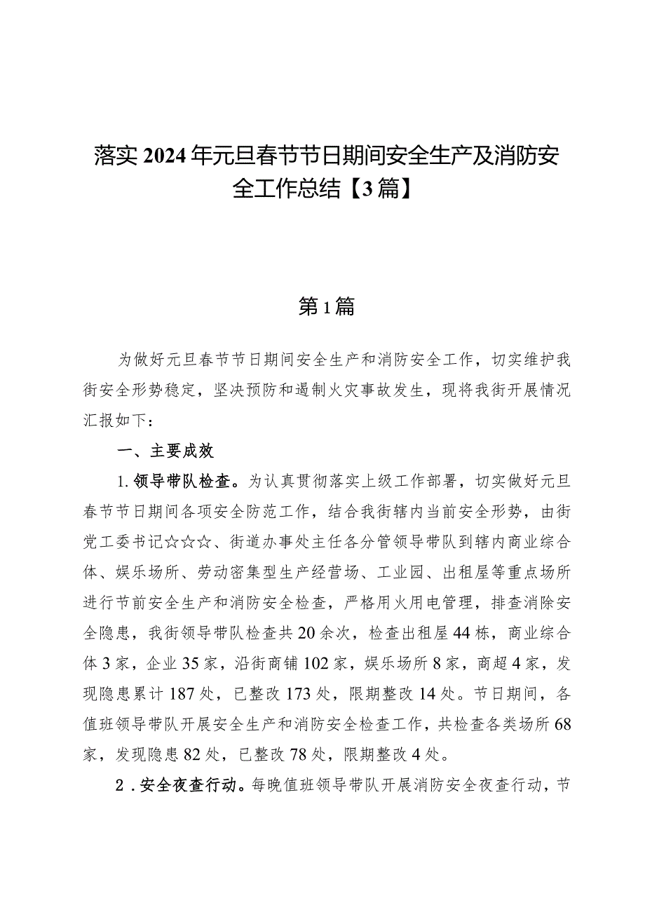 落实2024年元旦春节节日期间安全生产及消防安全工作总结【3篇】.docx_第1页