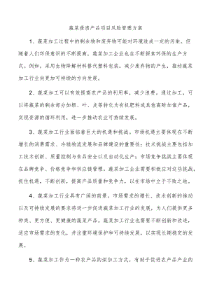 蔬菜浸渍产品项目风险管理方案.docx