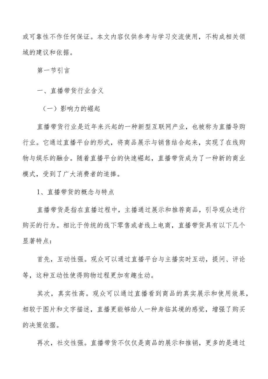 直播带货主播和内容分析.docx_第2页