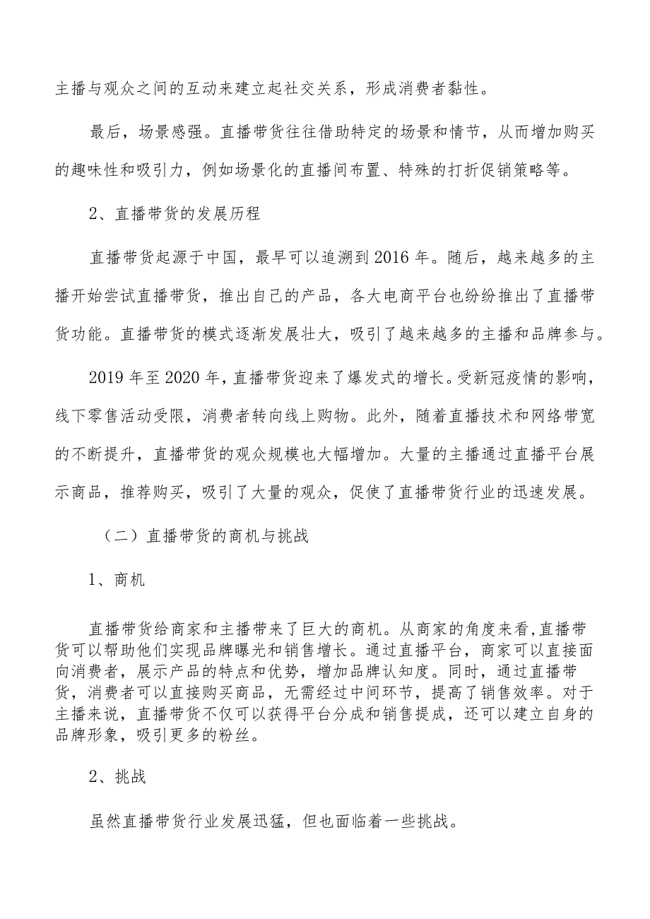 直播带货主播和内容分析.docx_第3页