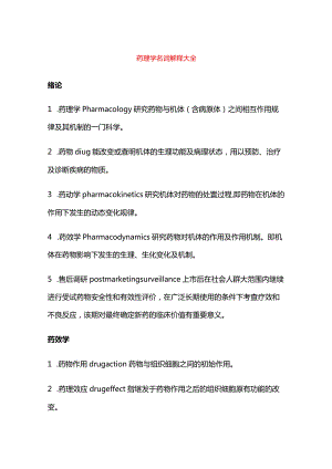 药理学名词解释大全.docx