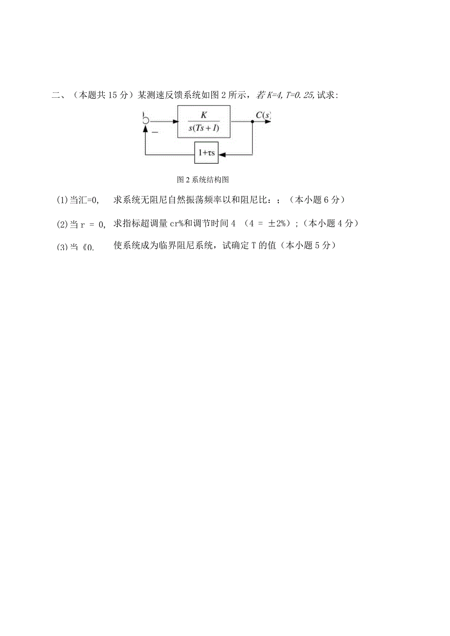 自动控制原理试题不含答案.docx_第2页