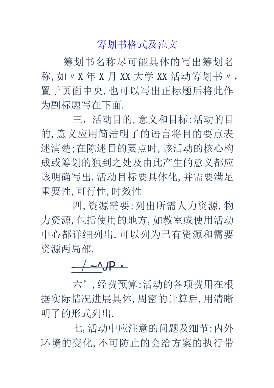 策划书格式和范文.docx_第1页