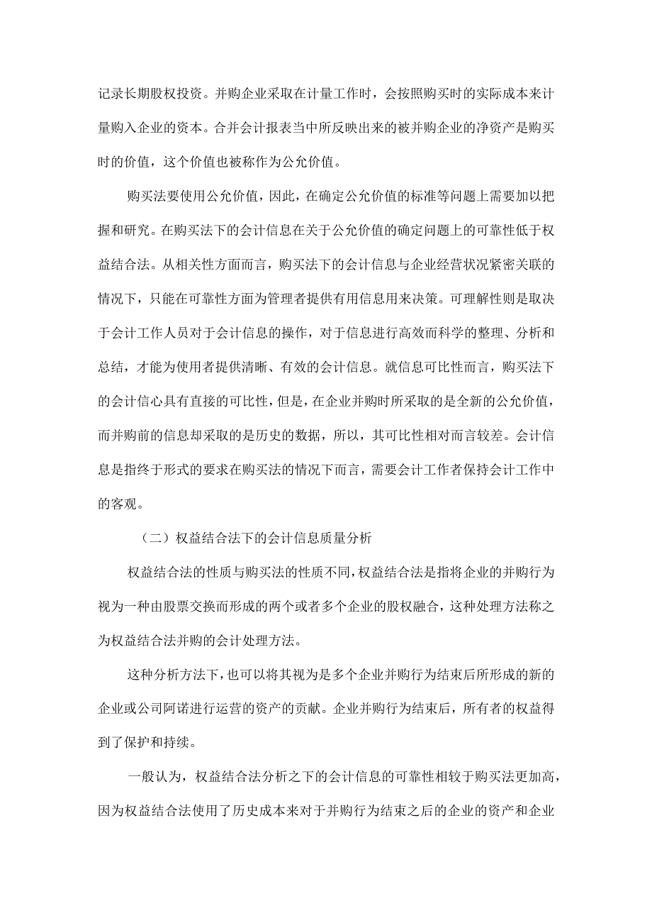 税收政策对并购企业会计信息质量影响分析.docx_第2页