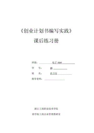 编写创业计划书的实践课后练习.docx