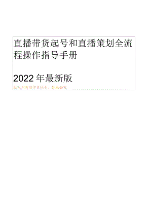 直播带货起号和直播策划全流程操作指导手册.docx