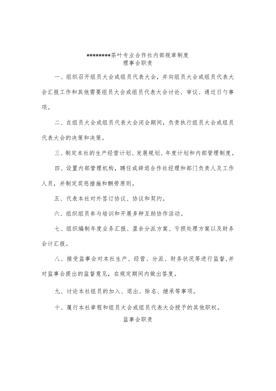 茶叶合作社内部规章制度综述.docx_第1页