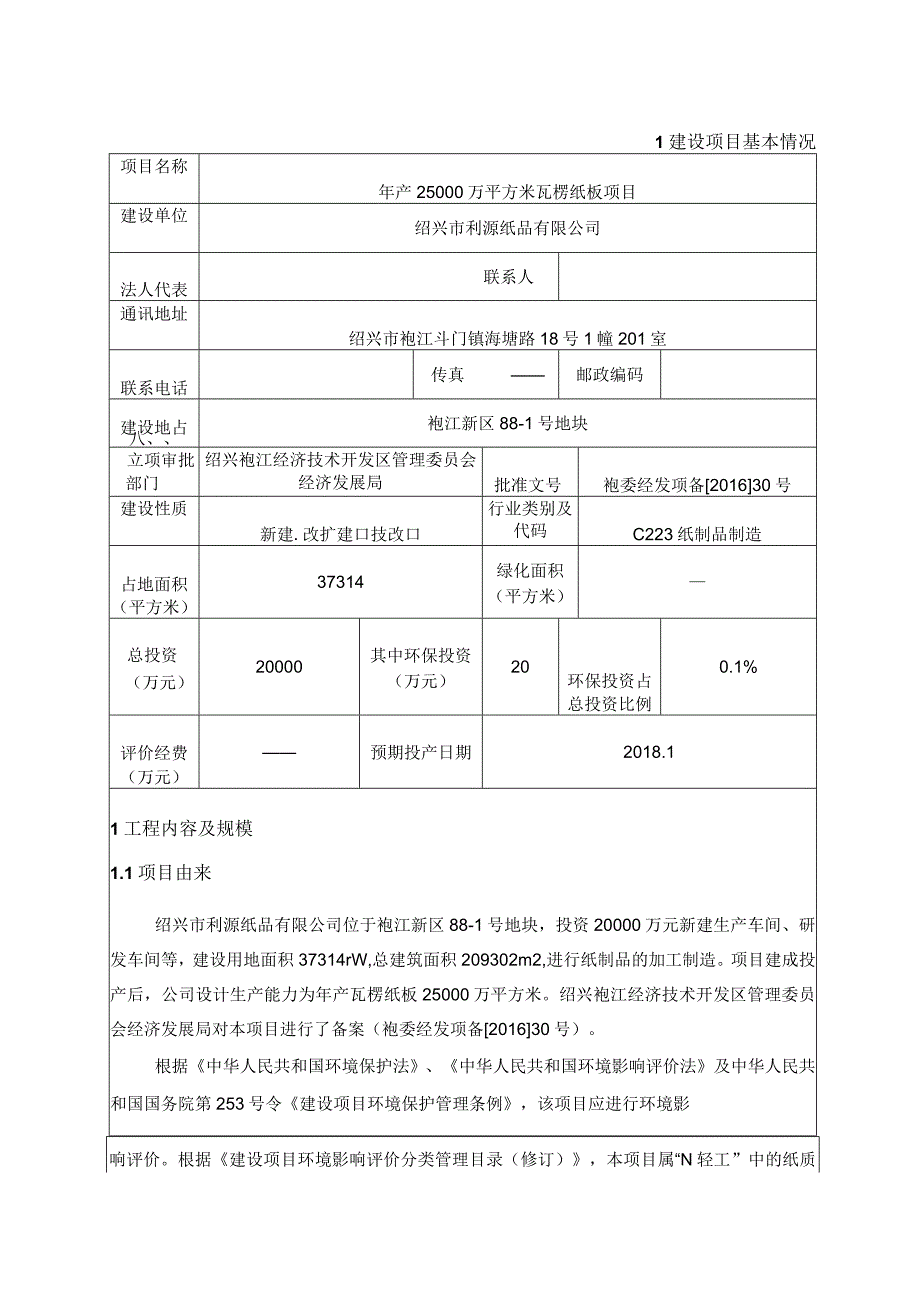 绍兴市利源纸品有限公司年产25000万平方米瓦楞纸板项目环评报告.docx_第3页