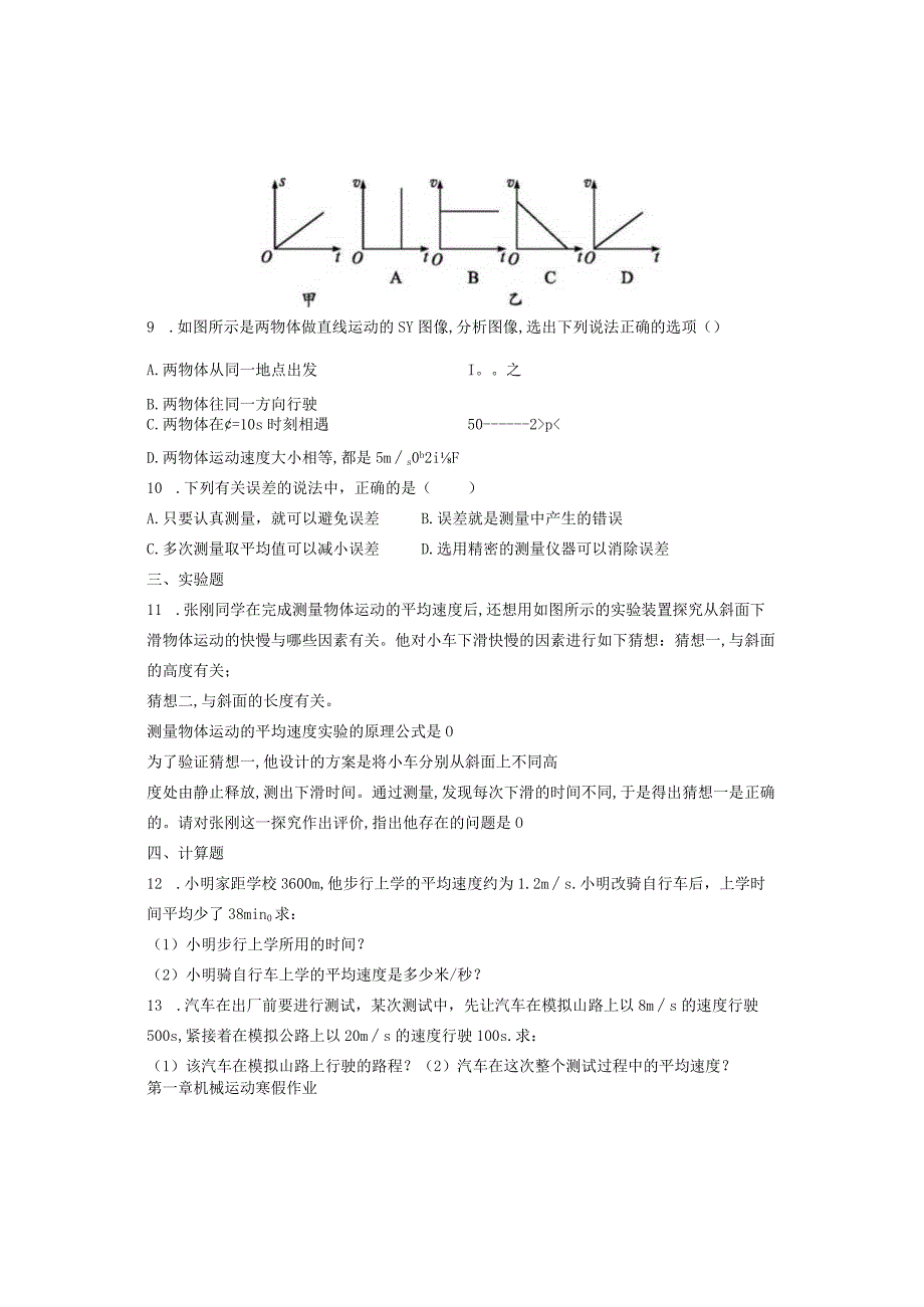 第一章机械运动寒假作业.docx_第2页