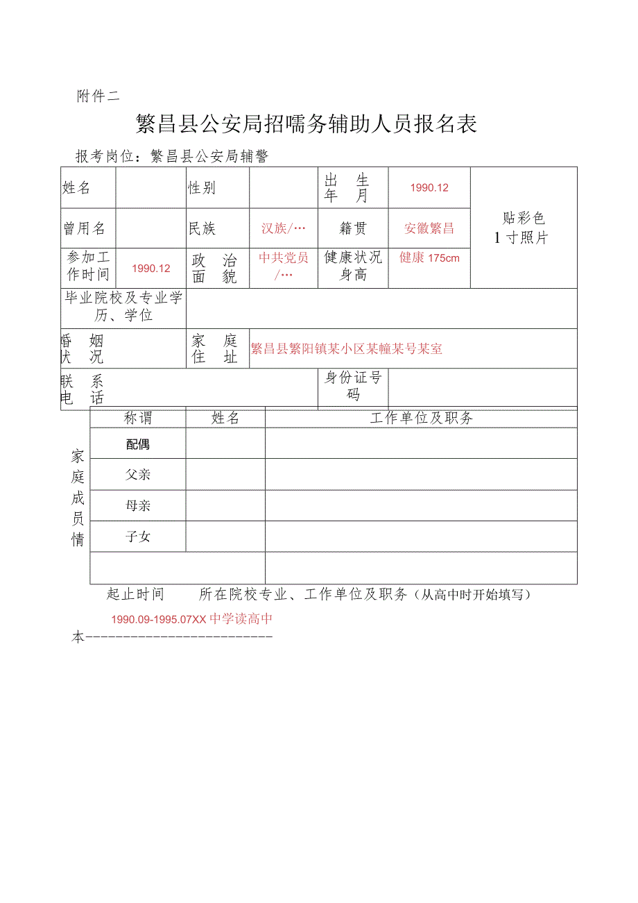 繁昌县公安局公开招聘警务辅助人员报名表doc.docx_第1页