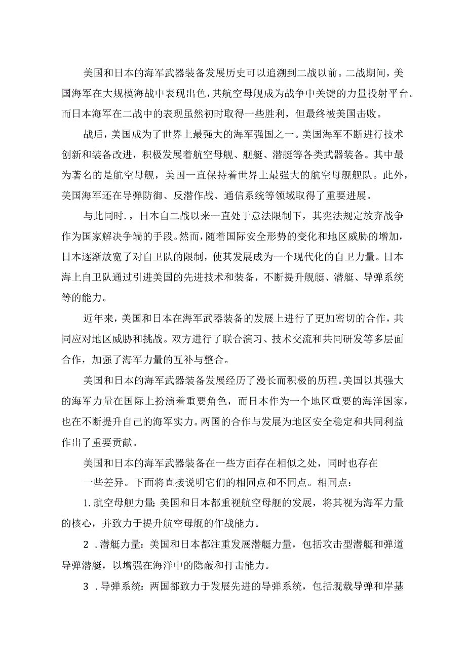 美日海军武器装备分析论文-2.docx_第2页