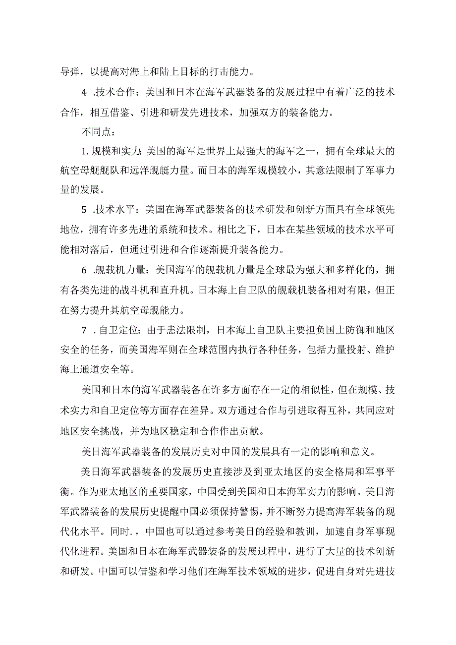 美日海军武器装备分析论文-2.docx_第3页