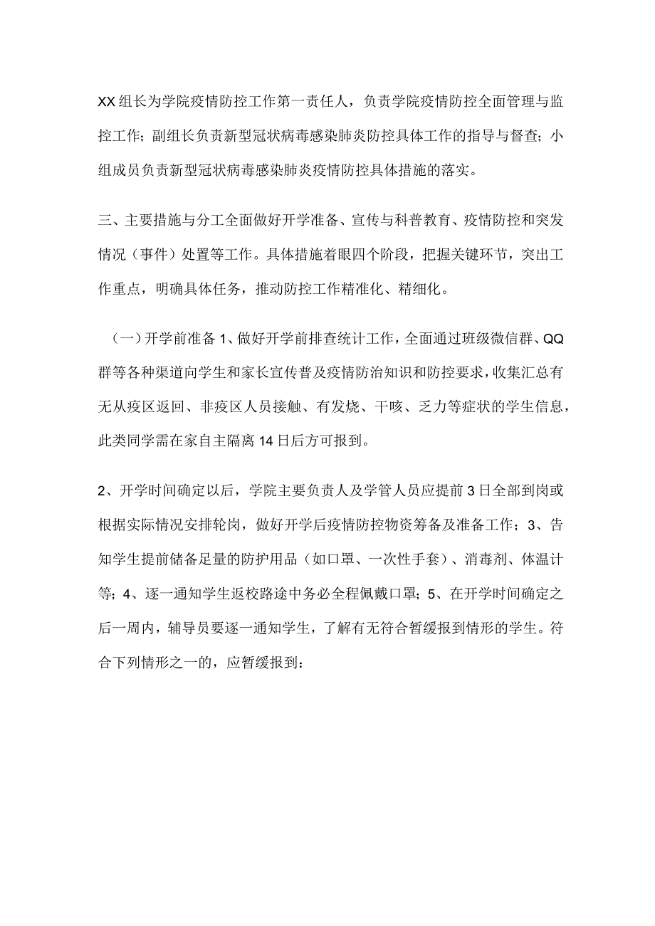 疫情防控期间开学返校学生管理工作预案两篇.docx_第2页