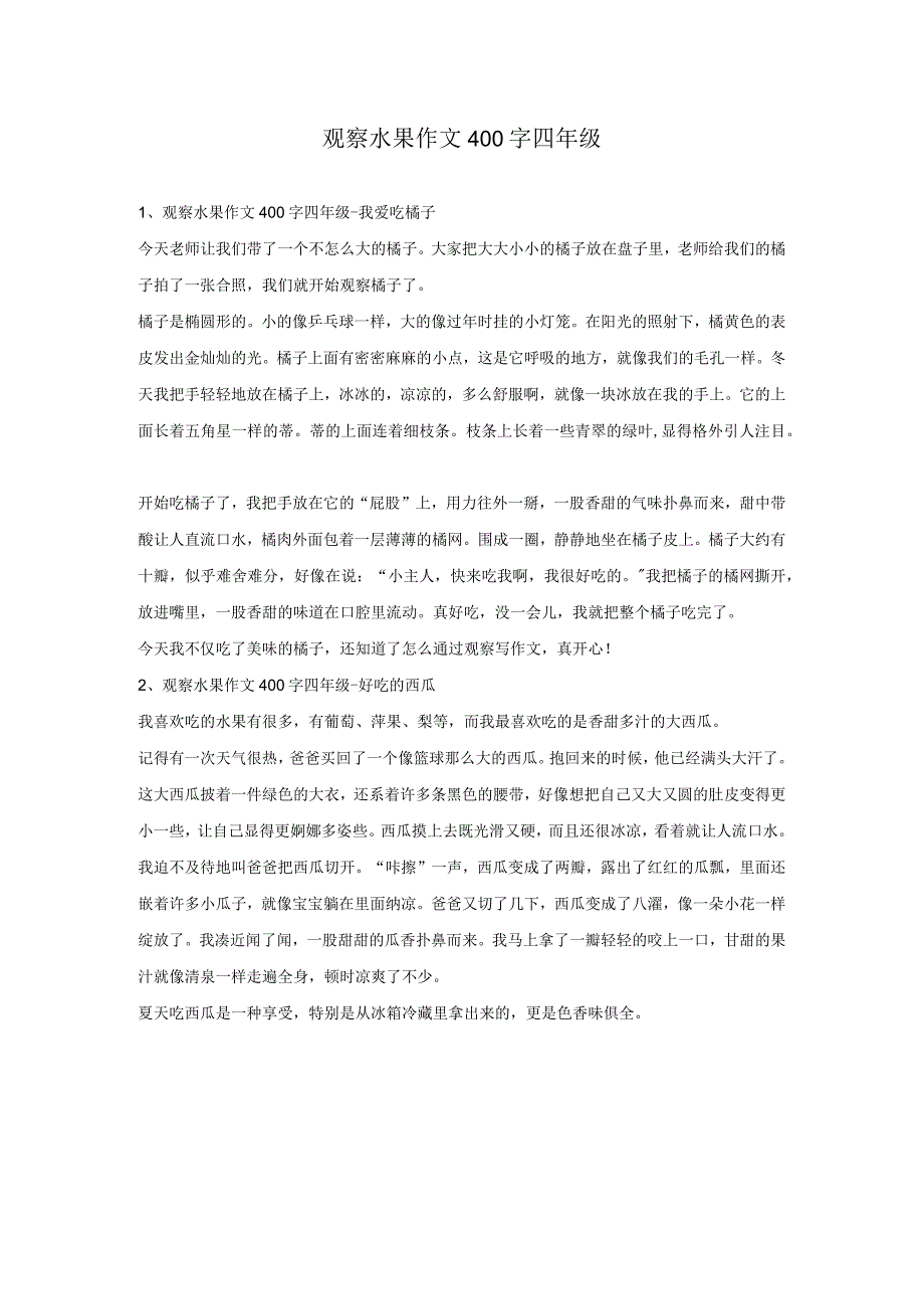 观察水果作文400字四年级.docx_第1页