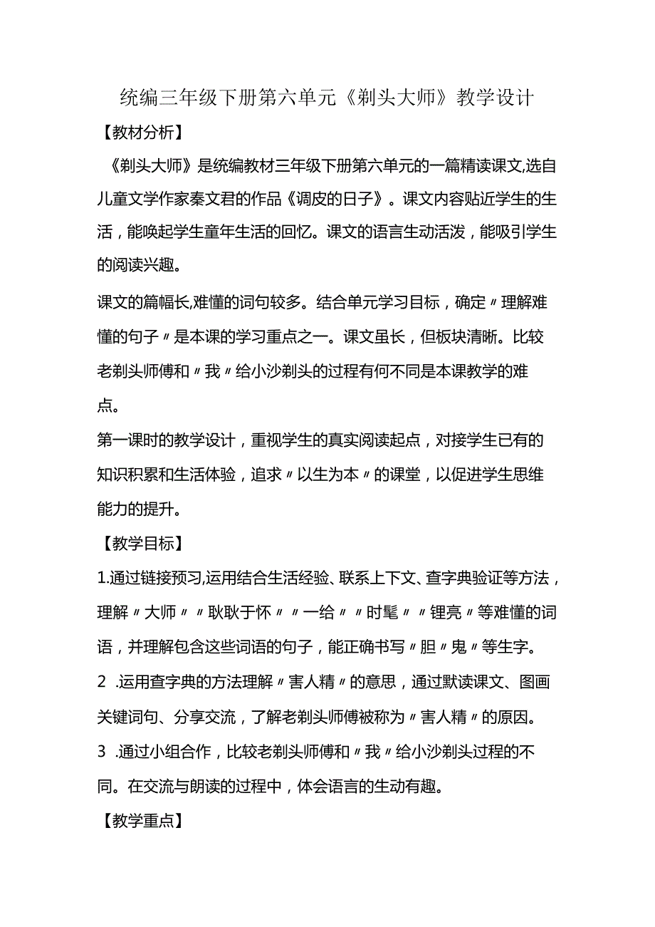 统编三年级下册第六单元《剃头大师》教学设计.docx_第1页