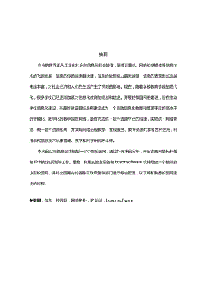 网络系统工程综合实训——某小型校园网规划与设计.docx