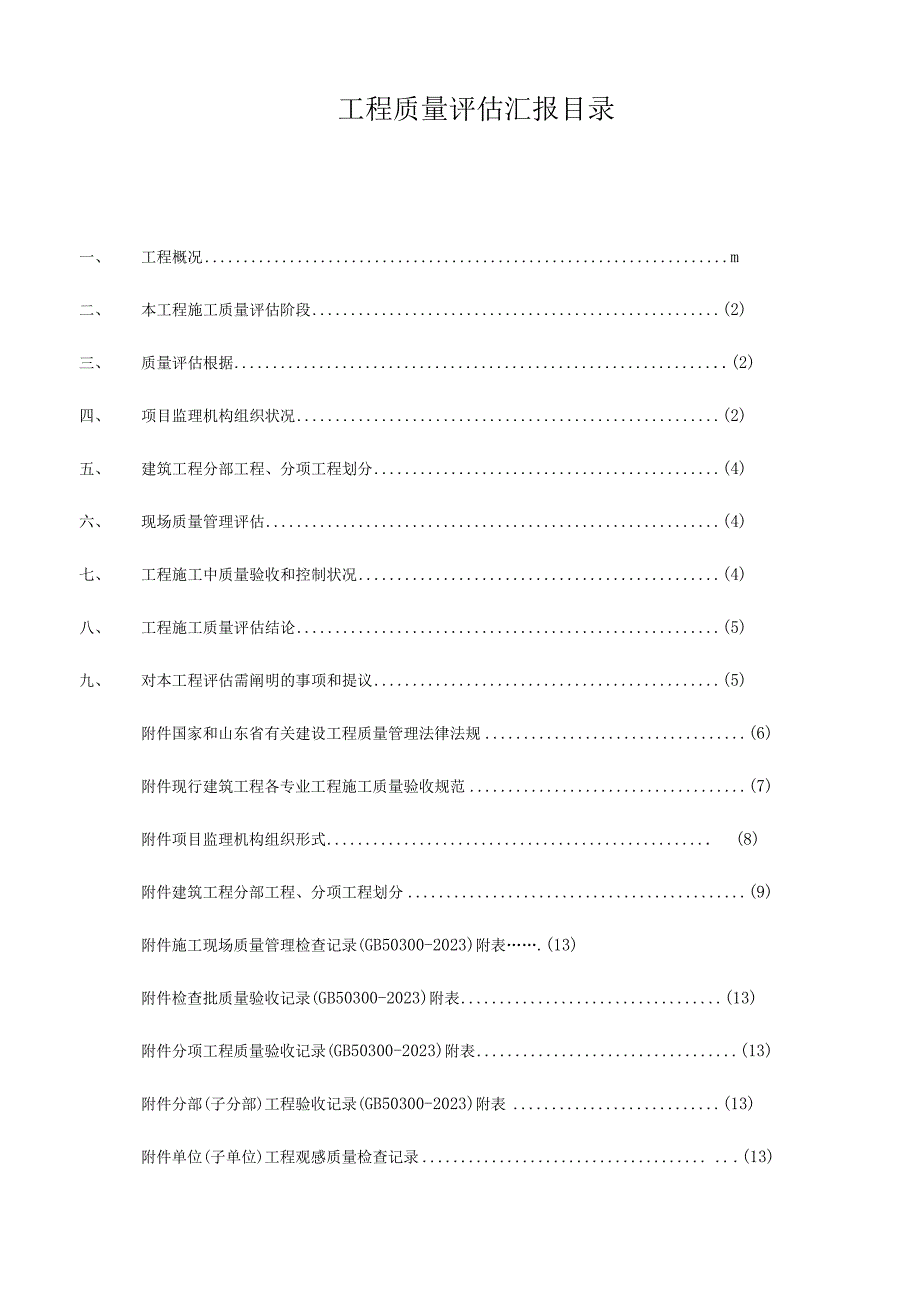 自家打印监理工程质量评估报告.docx_第3页