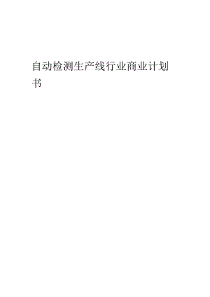 自动检测生产线行业商业计划书.docx