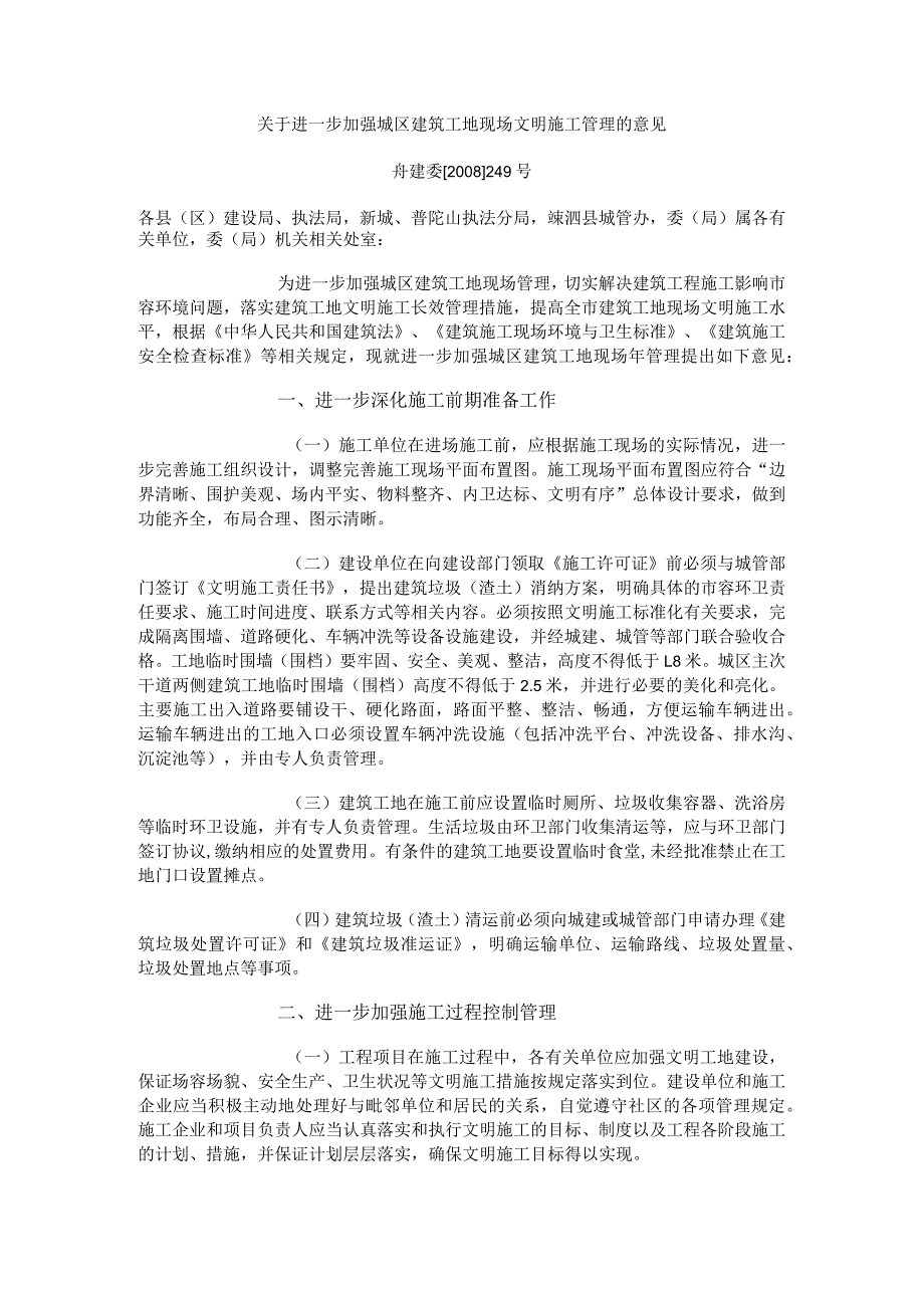 舟建委[2008]249号关于进一步加强城区建筑工地现场文明施工管理的意见.docx_第1页