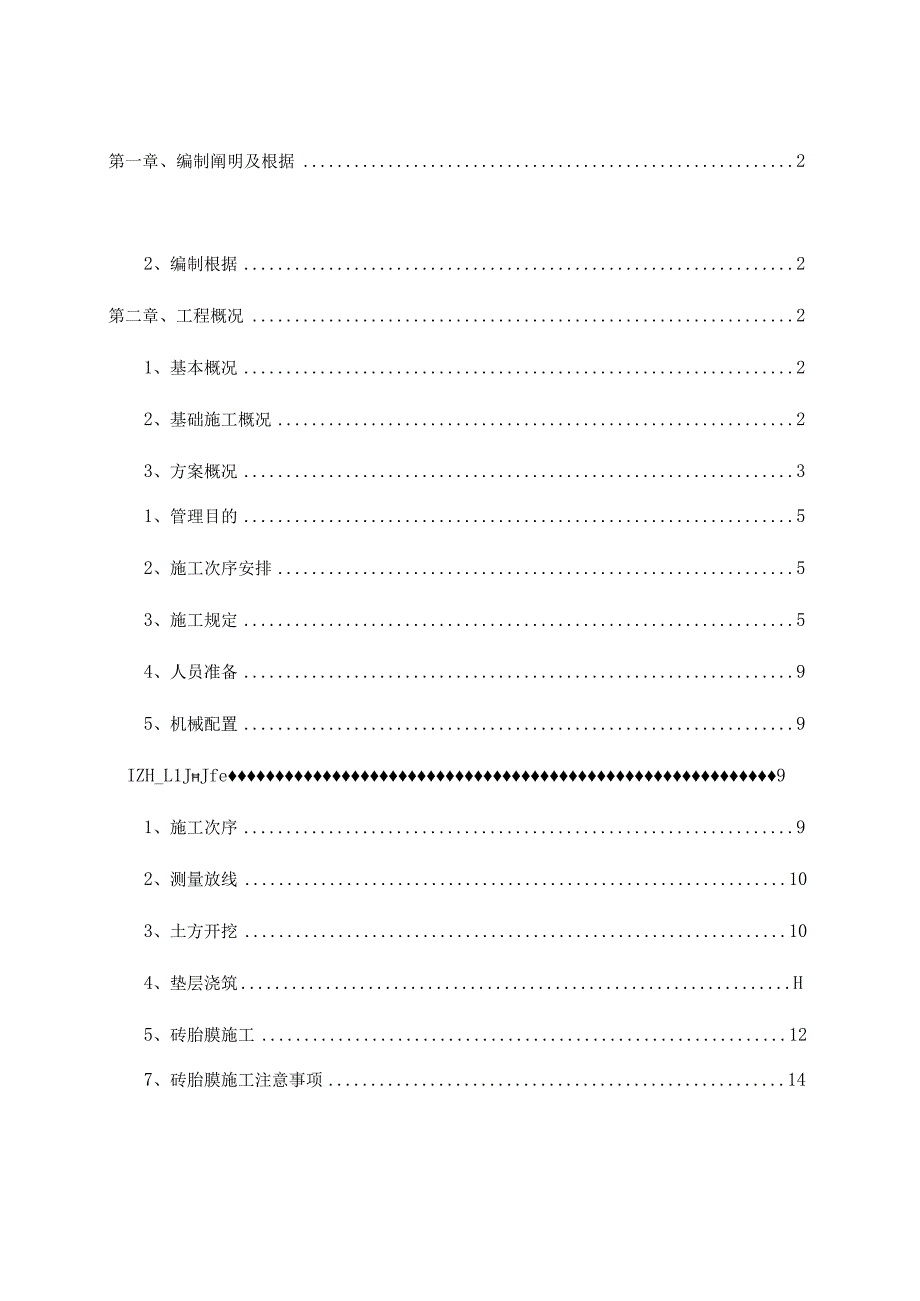 西坪模板的基础开挖和砖胎膜施工方案.docx_第1页