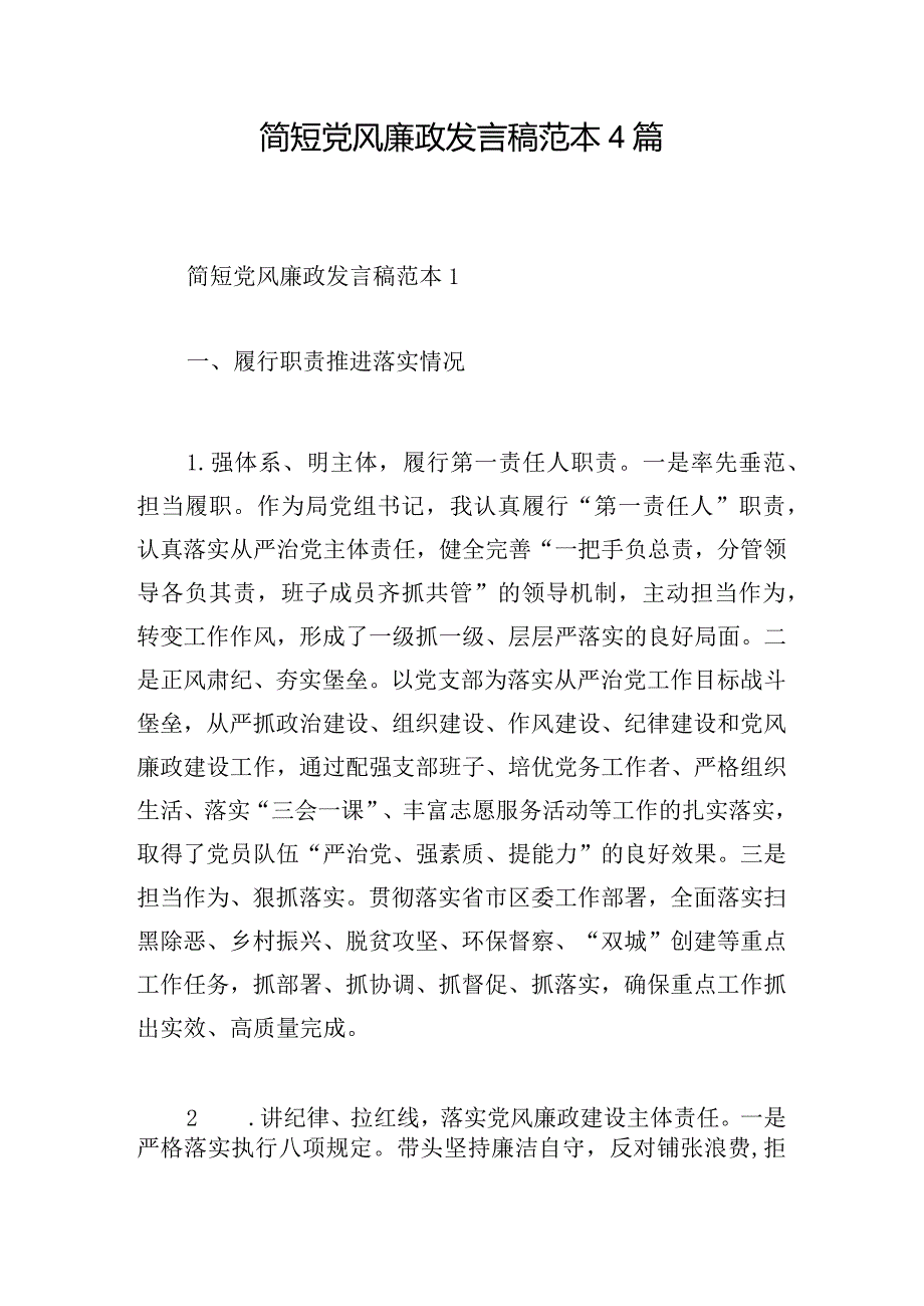 简短党风廉政发言稿范本4篇.docx_第1页