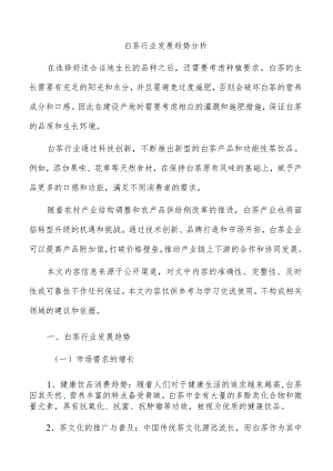 白茶行业发展趋势分析.docx