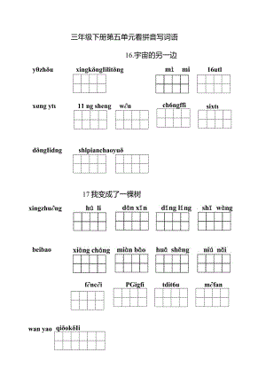 统编小语三下看拼音写词语第五单元含答案.docx