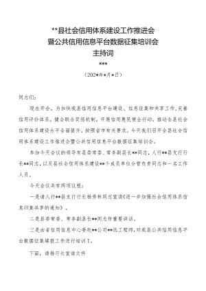 社会信用体系建设工作推进会暨公共信用信息平台数据征集培训会主持词发言稿.docx