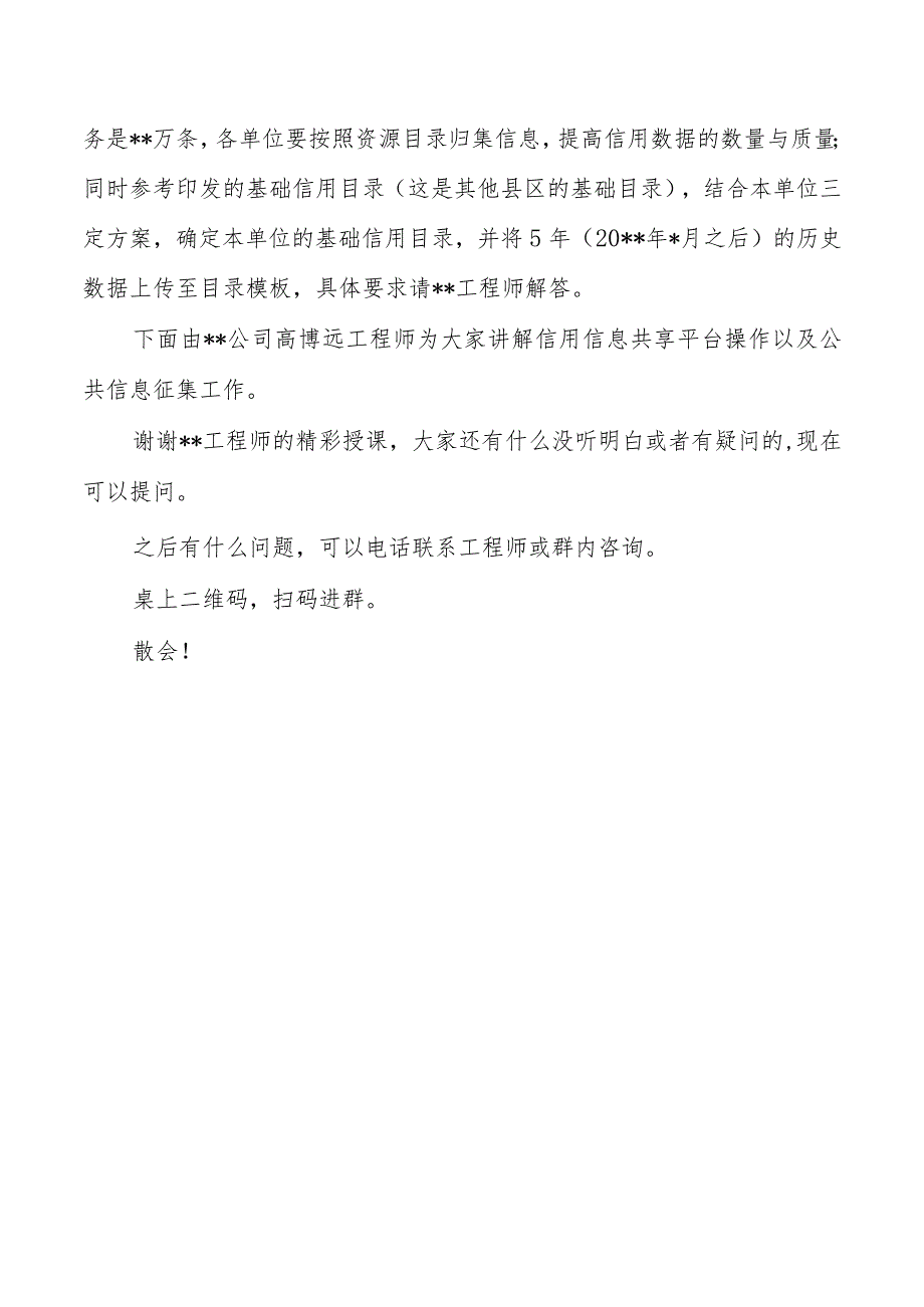 社会信用体系建设工作推进会暨公共信用信息平台数据征集培训会主持词发言稿.docx_第3页