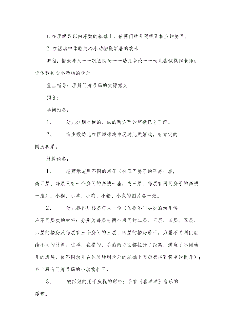 示范幼儿园中班社会教案设计：小动物搬新房.docx_第2页