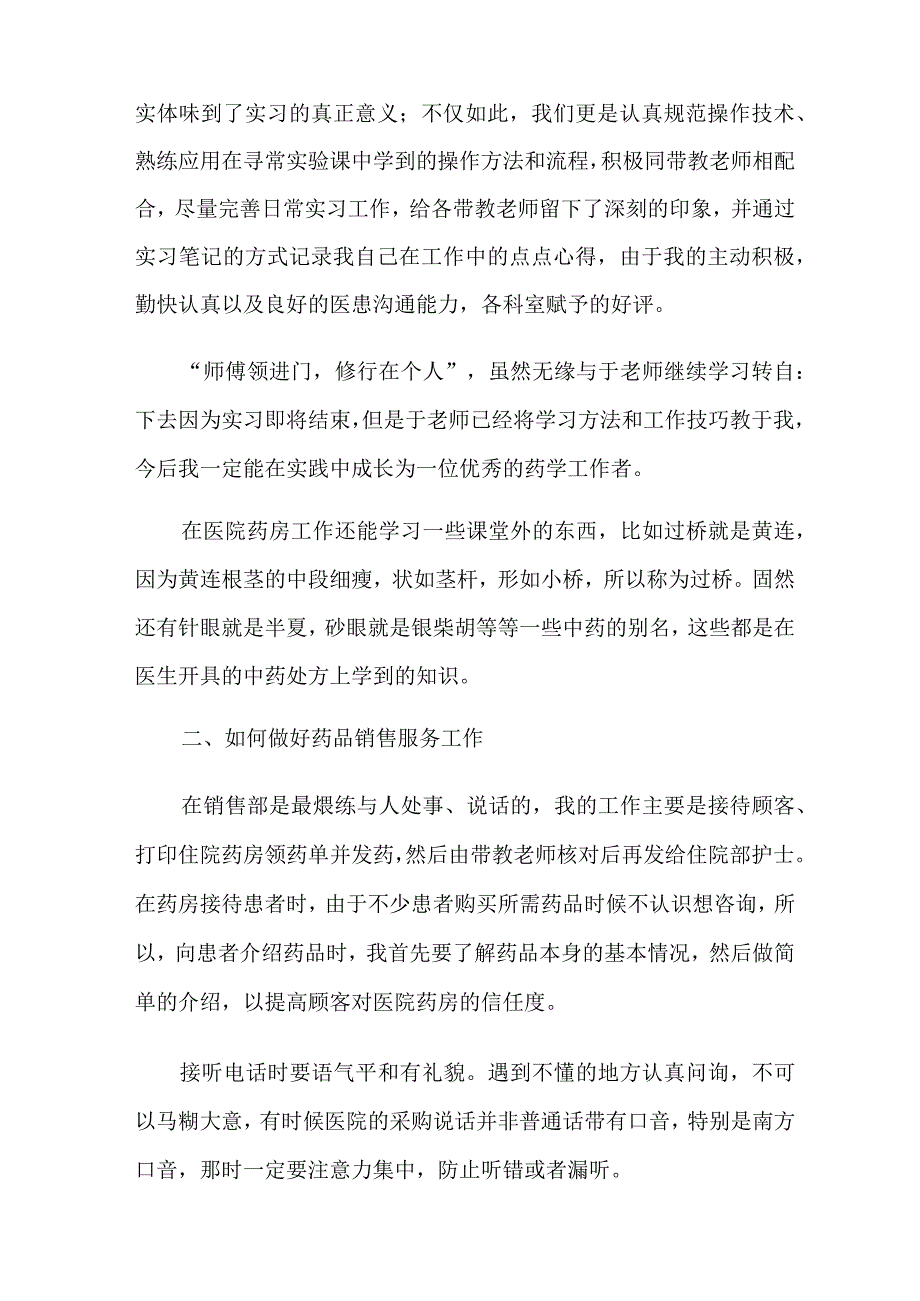 药店实习报告集锦七篇.docx_第2页