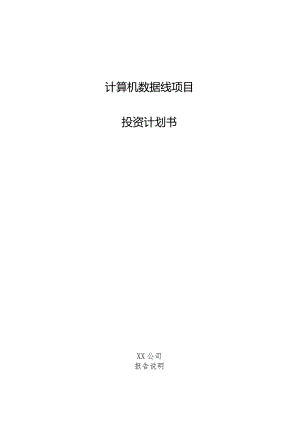 计算机数据线项目投资计划书.docx