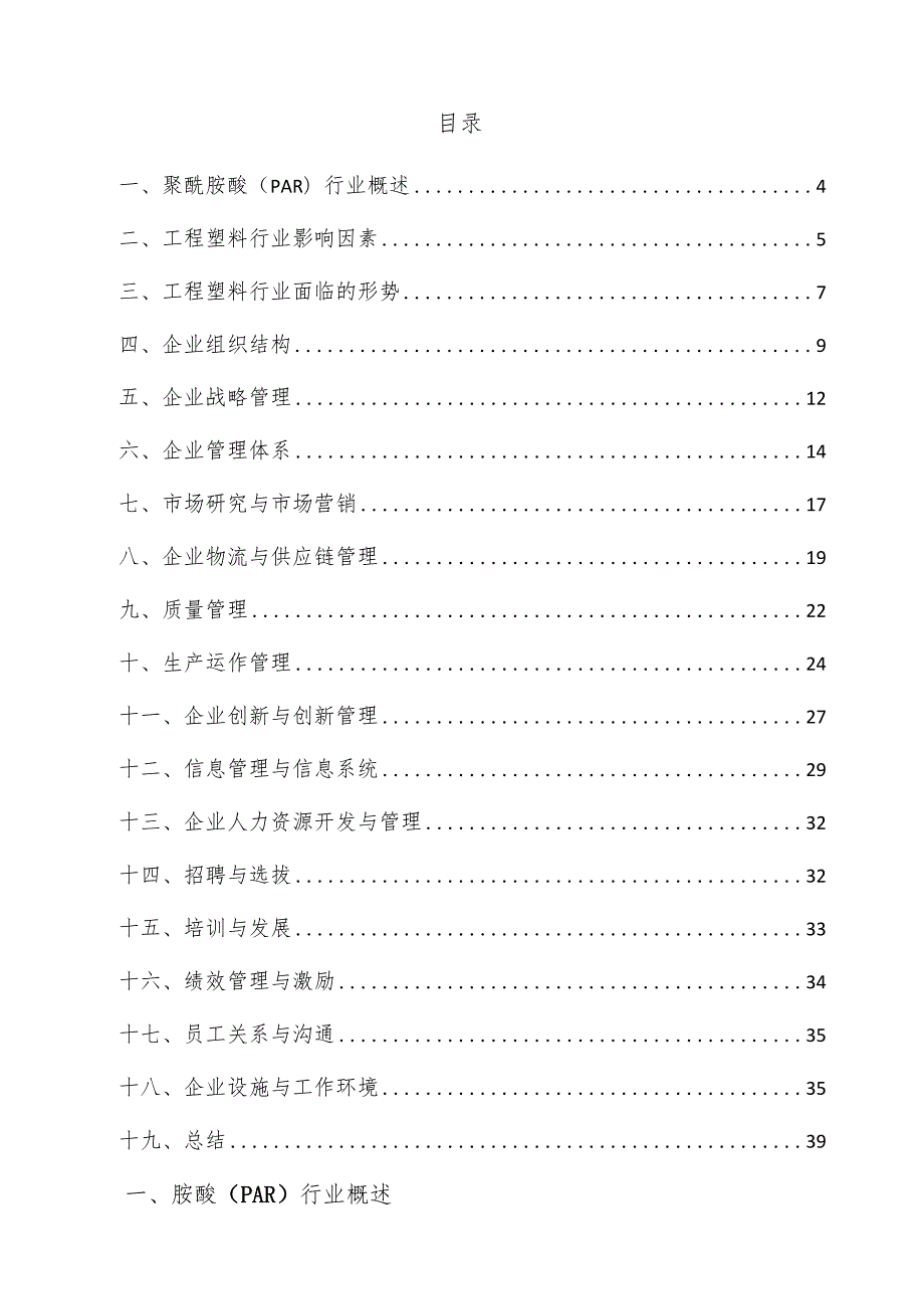 聚酰胺酸（PAR）企业管理方案.docx_第3页