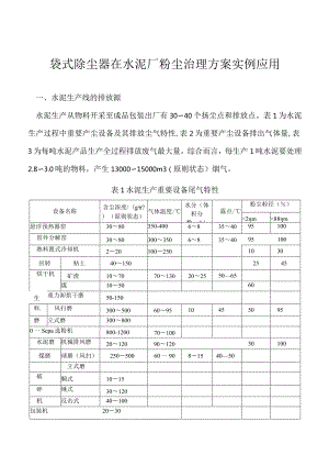 袋式除尘器在水泥生产中的粉尘治理实践.docx