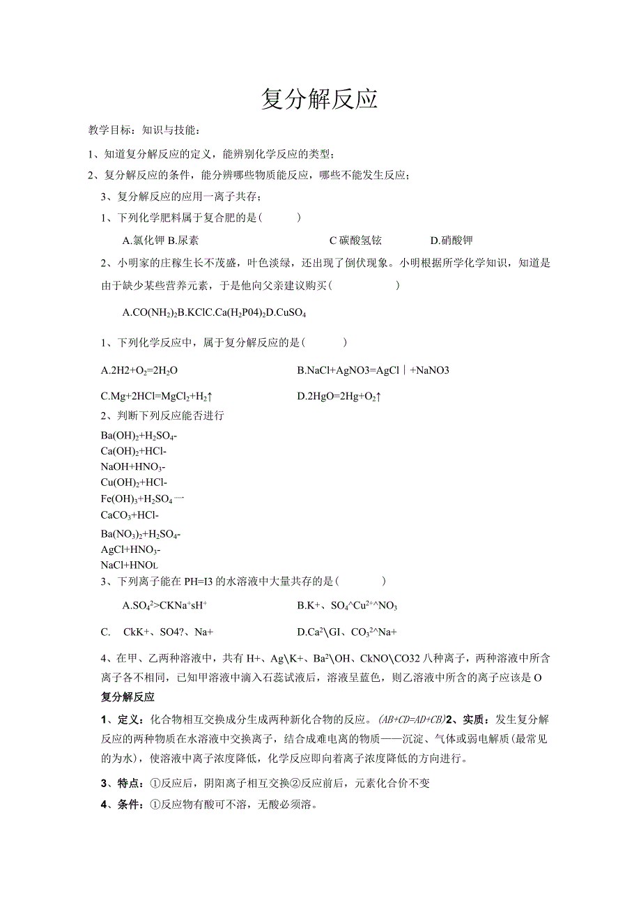 第一章复分解反应专题讲义---浙教版科学九年级上册.docx_第1页