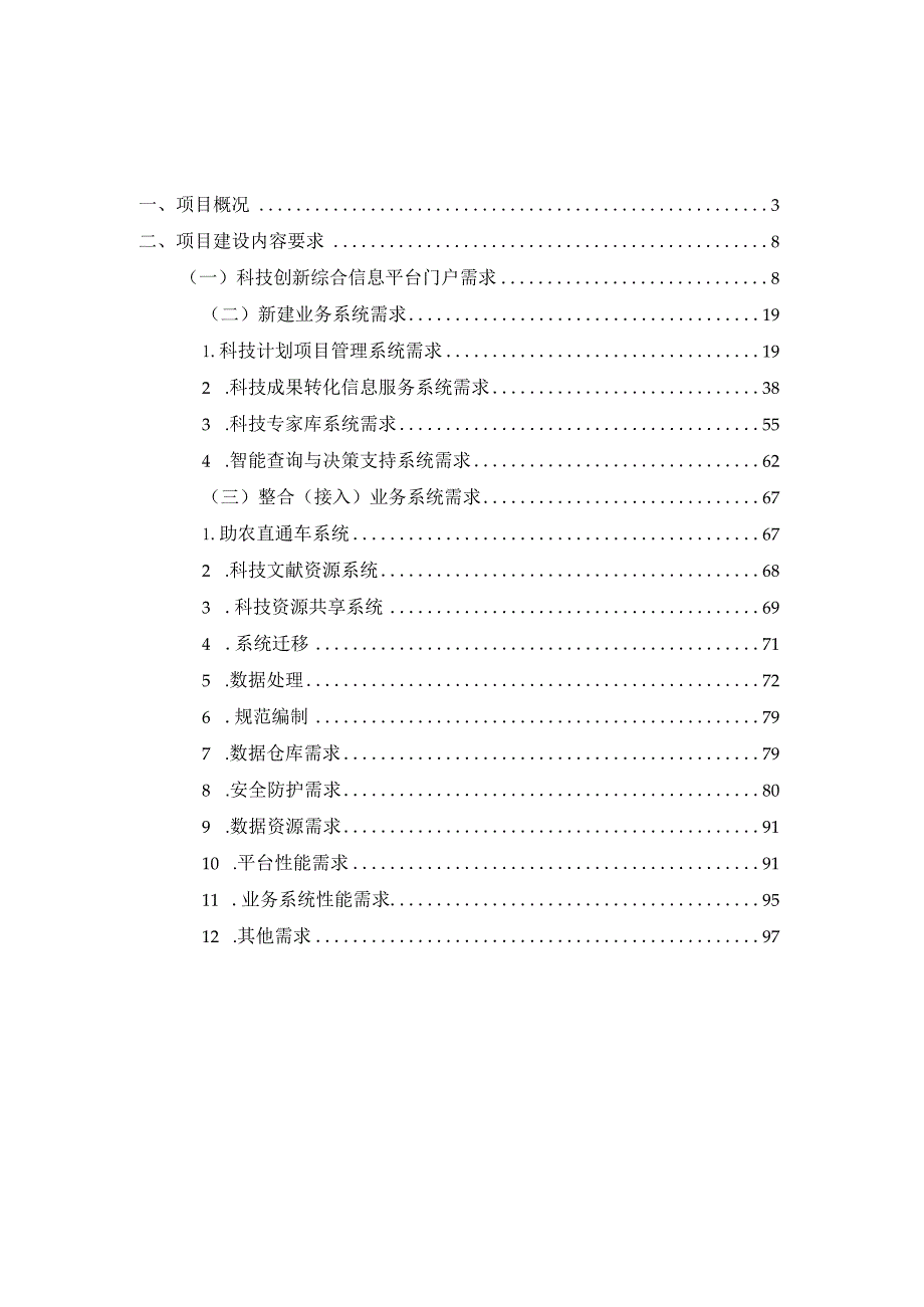 科技创新综合信息平台建设方案.docx_第2页