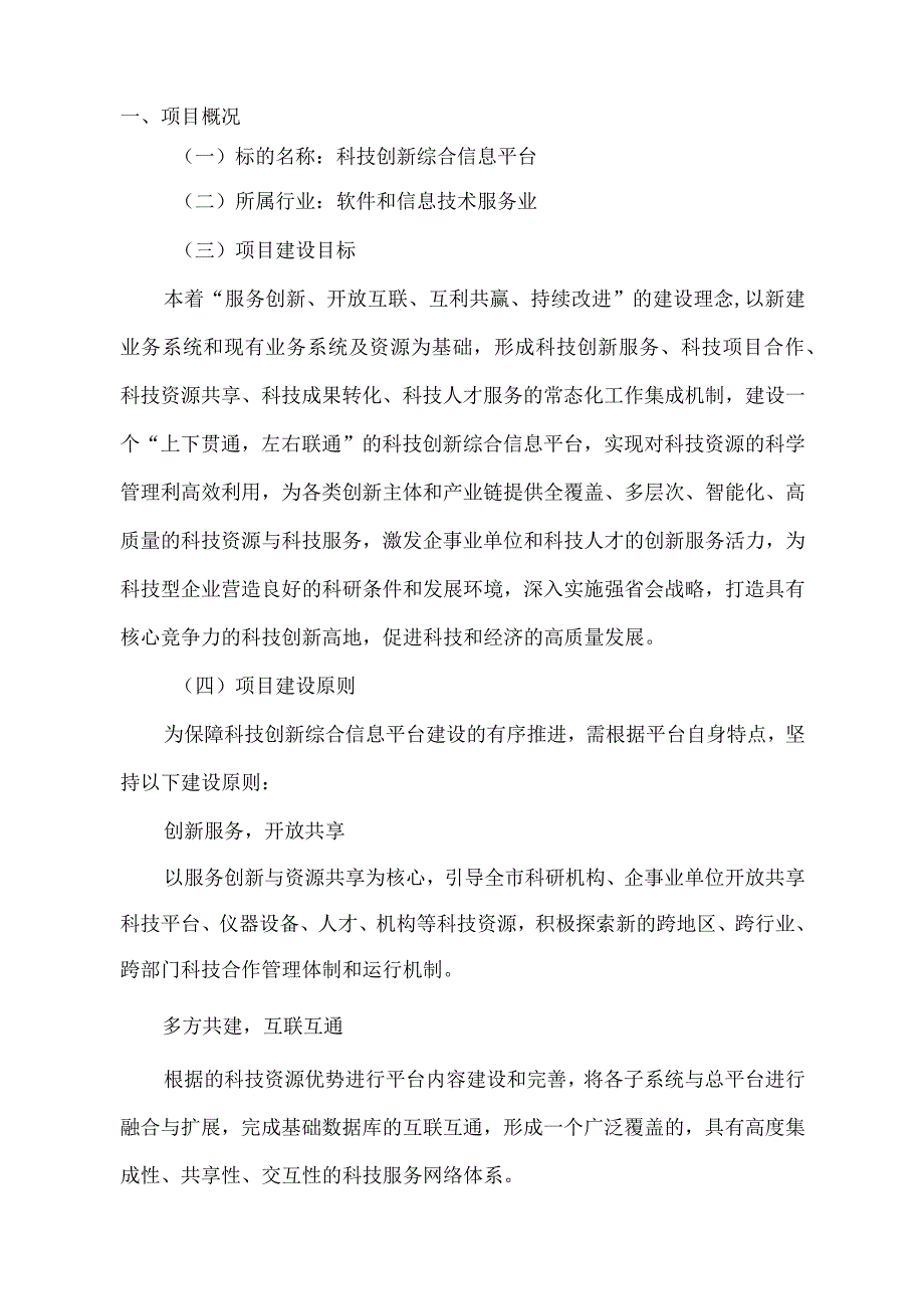 科技创新综合信息平台建设方案.docx_第3页