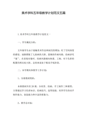 美术学科五年级教学计划范文五篇.docx