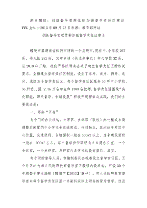 督学责任区建设先进经验材料.docx