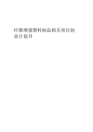 纤维增强塑料制品相关项目创业计划书.docx